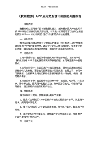 《杭州旅游》APP应用交互设计实践的开题报告