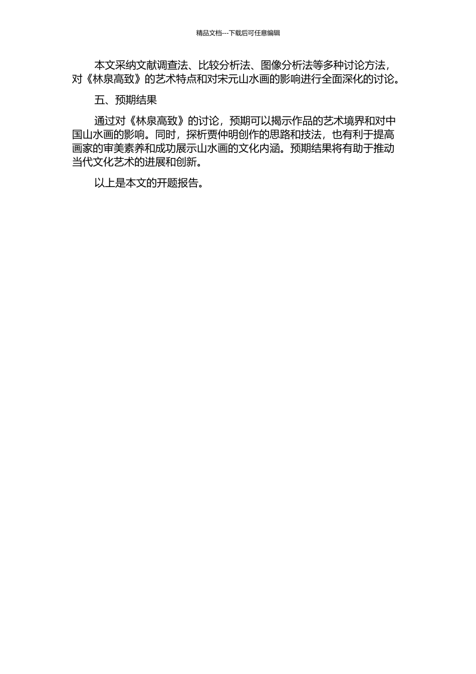 《林泉高致》的境界及其对宋元山水画影响的开题报告_第2页