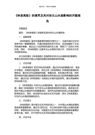 《林泉高致》的境界及其对宋元山水画影响的开题报告