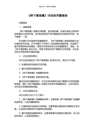 《林下雅音集》研究的开题报告
