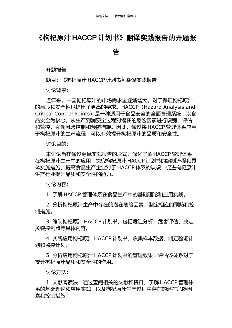 《枸杞原汁HACCP计划书》翻译实践报告的开题报告_第1页