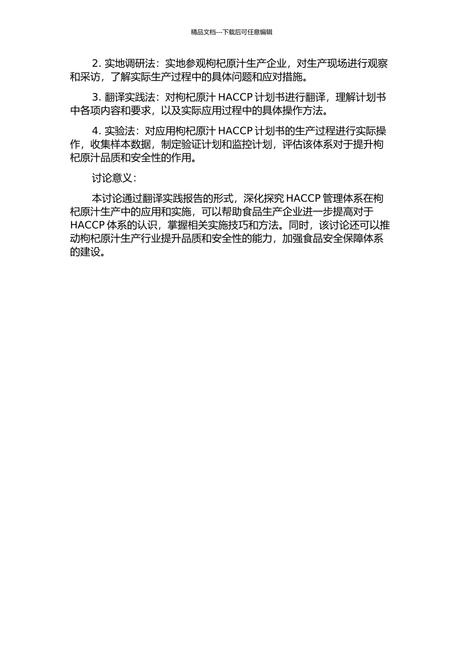 《枸杞原汁HACCP计划书》翻译实践报告的开题报告_第2页