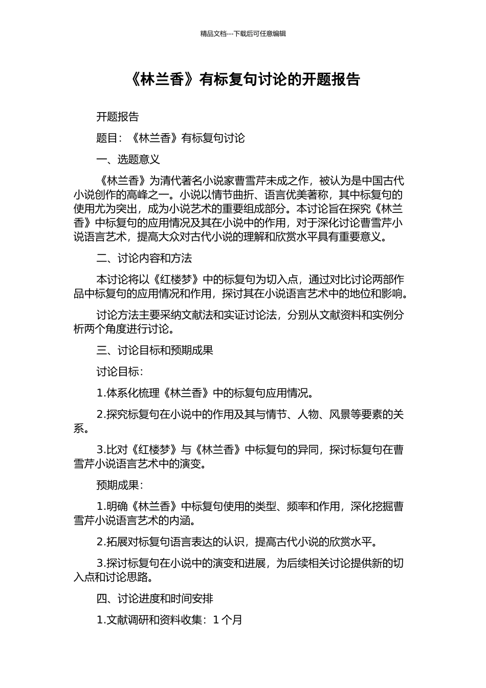《林兰香》有标复句研究的开题报告_第1页