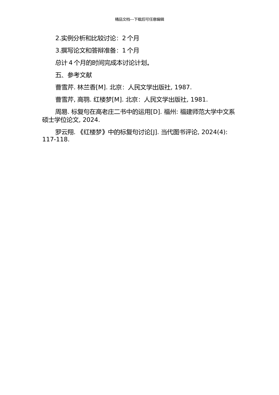 《林兰香》有标复句研究的开题报告_第2页