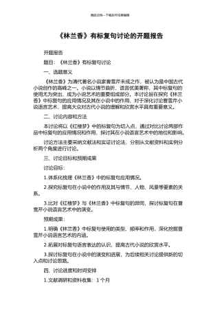 《林兰香》有标复句研究的开题报告