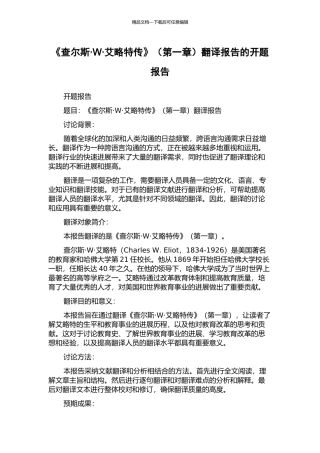 《查尔斯·W·艾略特传》翻译报告的开题报告