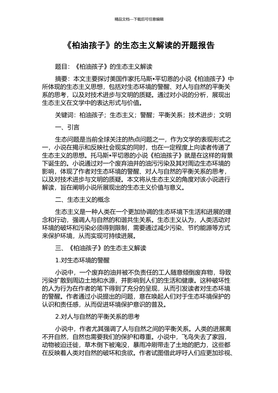 《柏油孩子》的生态主义解读的开题报告_第1页