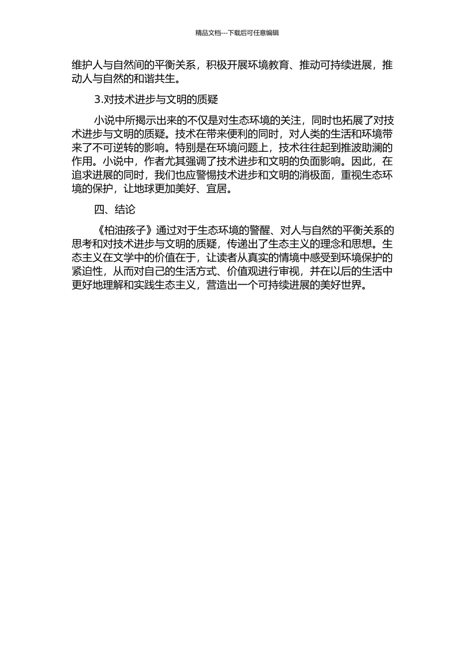 《柏油孩子》的生态主义解读的开题报告_第2页