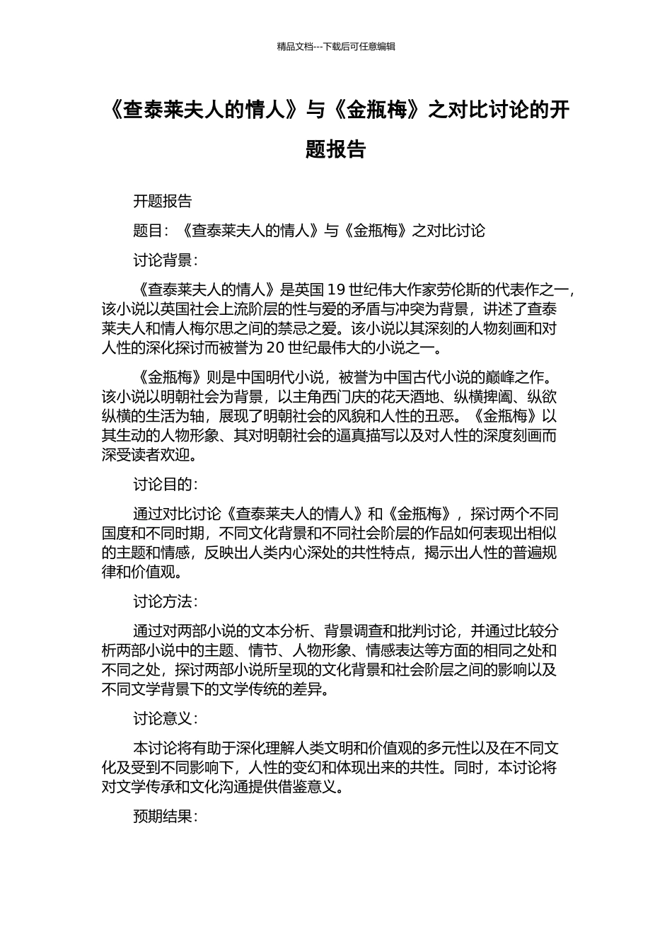 《查泰莱夫人的情人》与《金瓶梅》之对比研究的开题报告_第1页