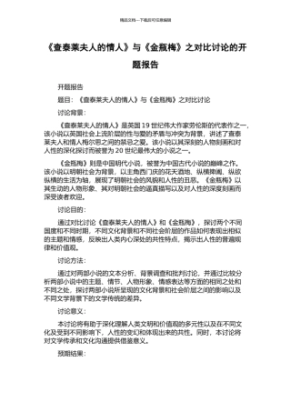 《查泰莱夫人的情人》与《金瓶梅》之对比研究的开题报告