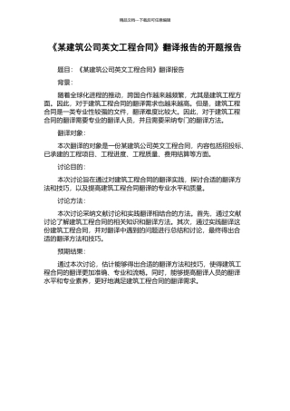 《某建筑公司英文工程合同》翻译报告的开题报告