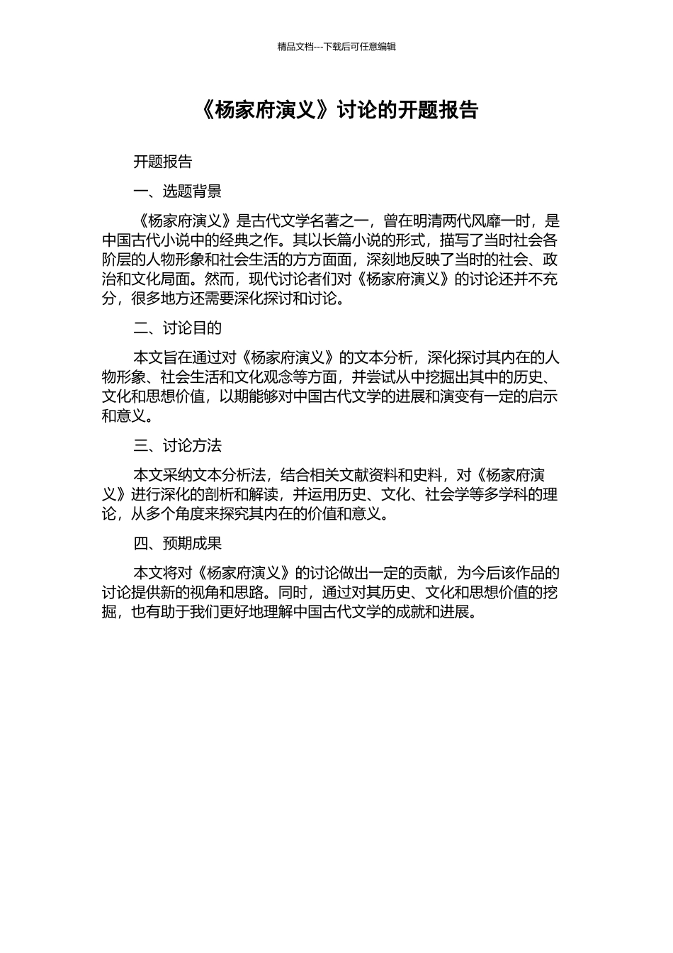 《杨家府演义》研究的开题报告_第1页