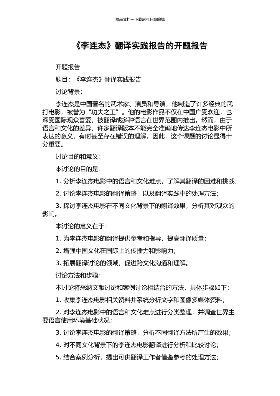 《李连杰》翻译实践报告的开题报告_第1页