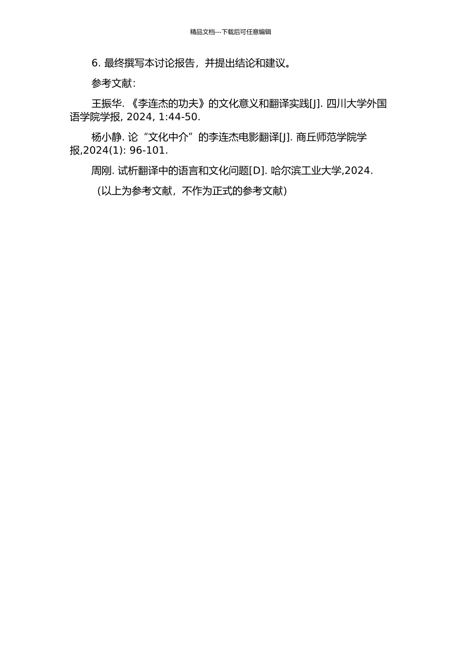 《李连杰》翻译实践报告的开题报告_第2页