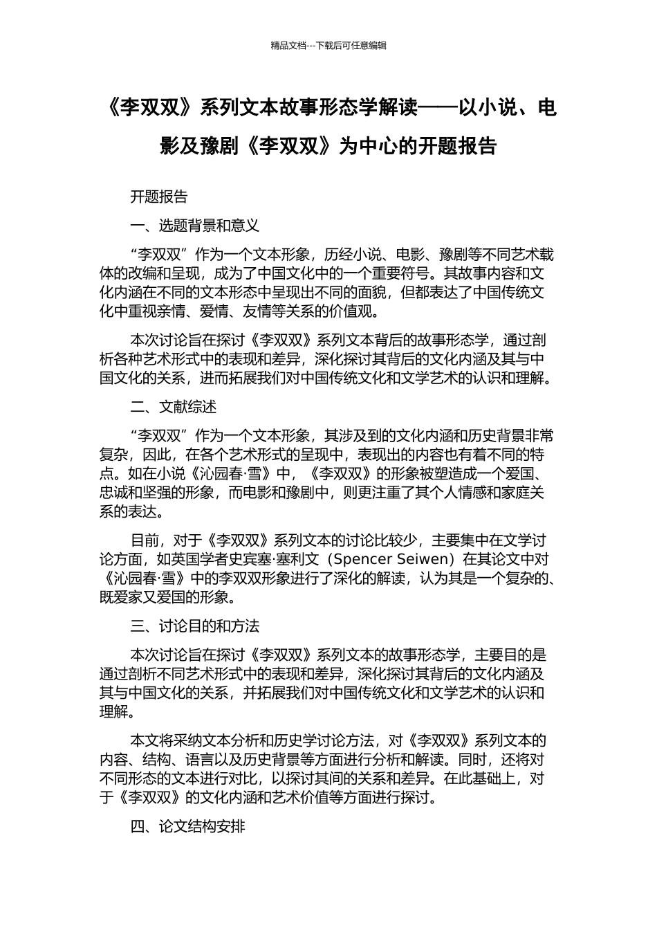 《李双双》系列文本故事形态学解读——以小说、电影及豫剧《李双双》为中心的开题报告_第1页