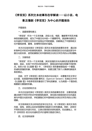 《李双双》系列文本故事形态学解读——以小说、电影及豫剧《李双双》为中心的开题报告