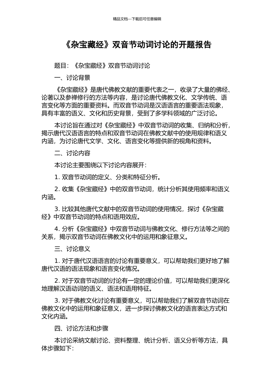 《杂宝藏经》双音节动词研究的开题报告_第1页