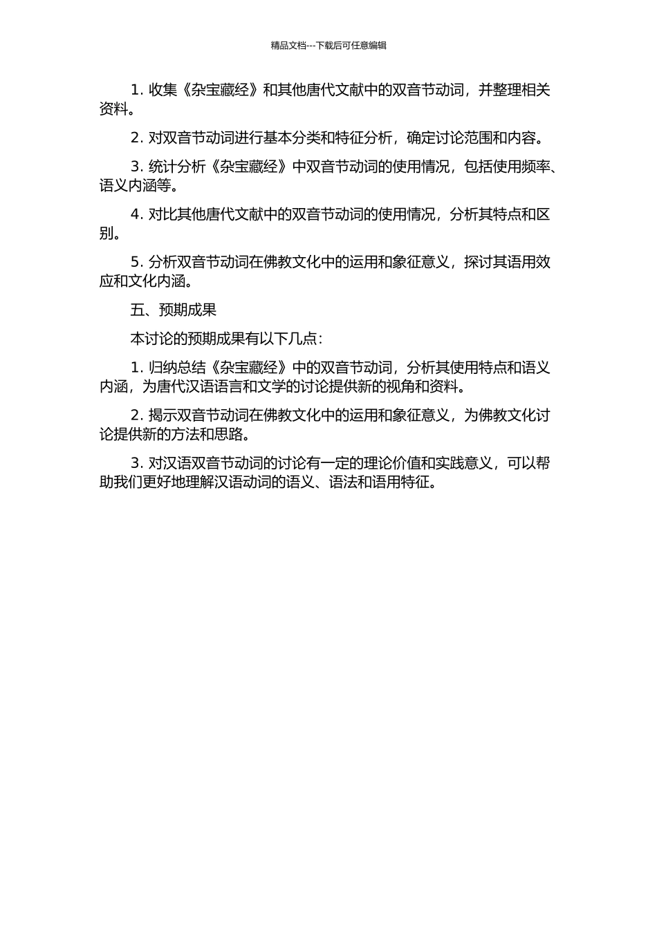 《杂宝藏经》双音节动词研究的开题报告_第2页