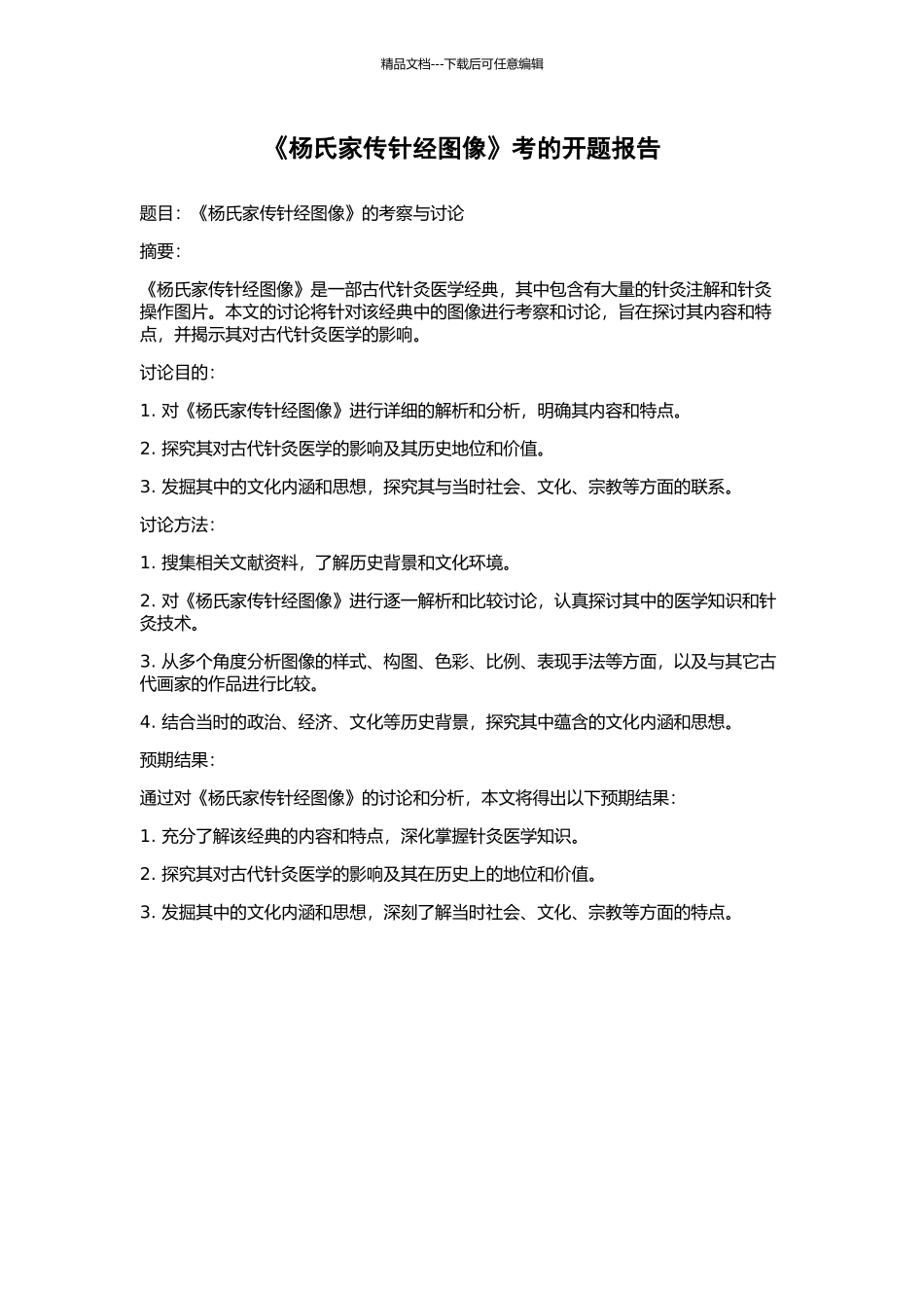 《杨氏家传针经图像》考的开题报告_第1页