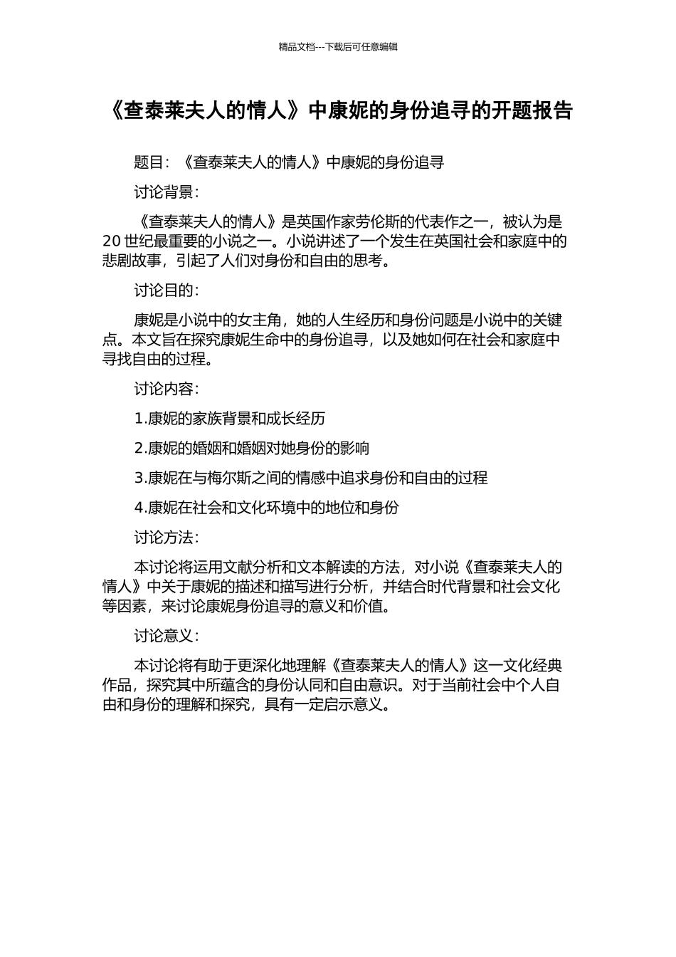 《查泰莱夫人的情人》中康妮的身份追寻的开题报告_第1页
