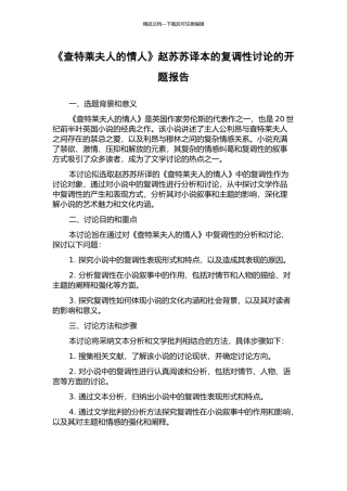 《查特莱夫人的情人》赵苏苏译本的复调性研究的开题报告