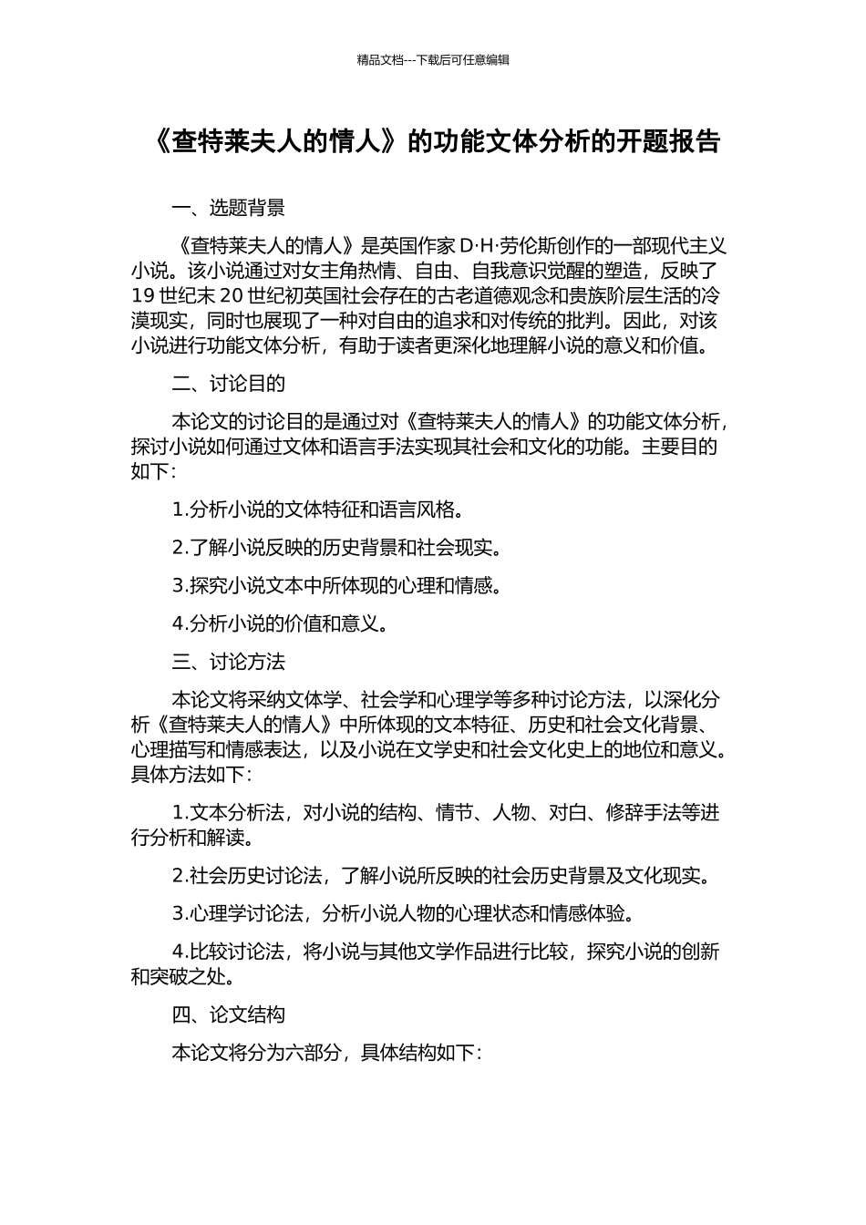 《查特莱夫人的情人》的功能文体分析的开题报告_第1页