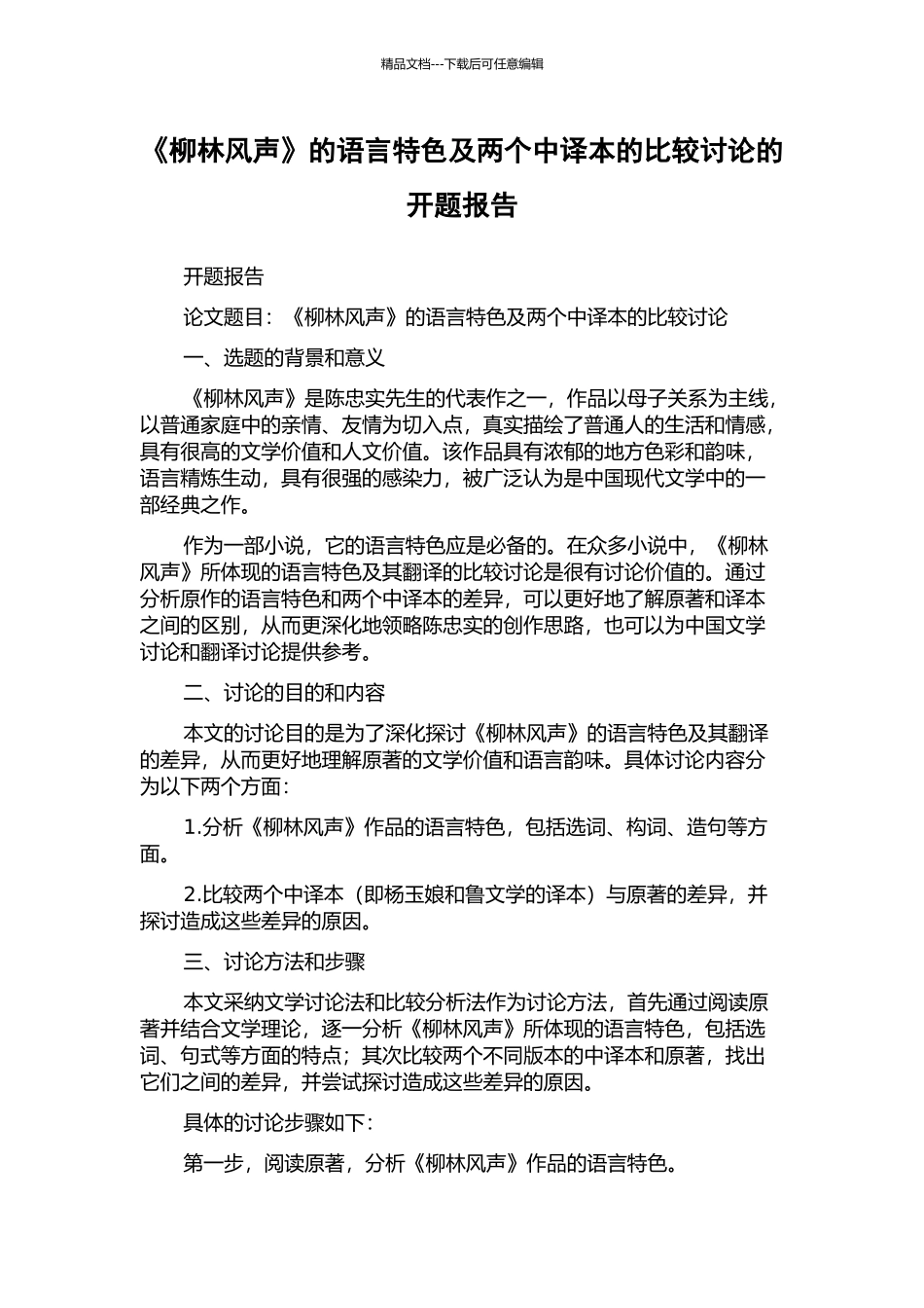 《柳林风声》的语言特色及两个中译本的比较研究的开题报告_第1页