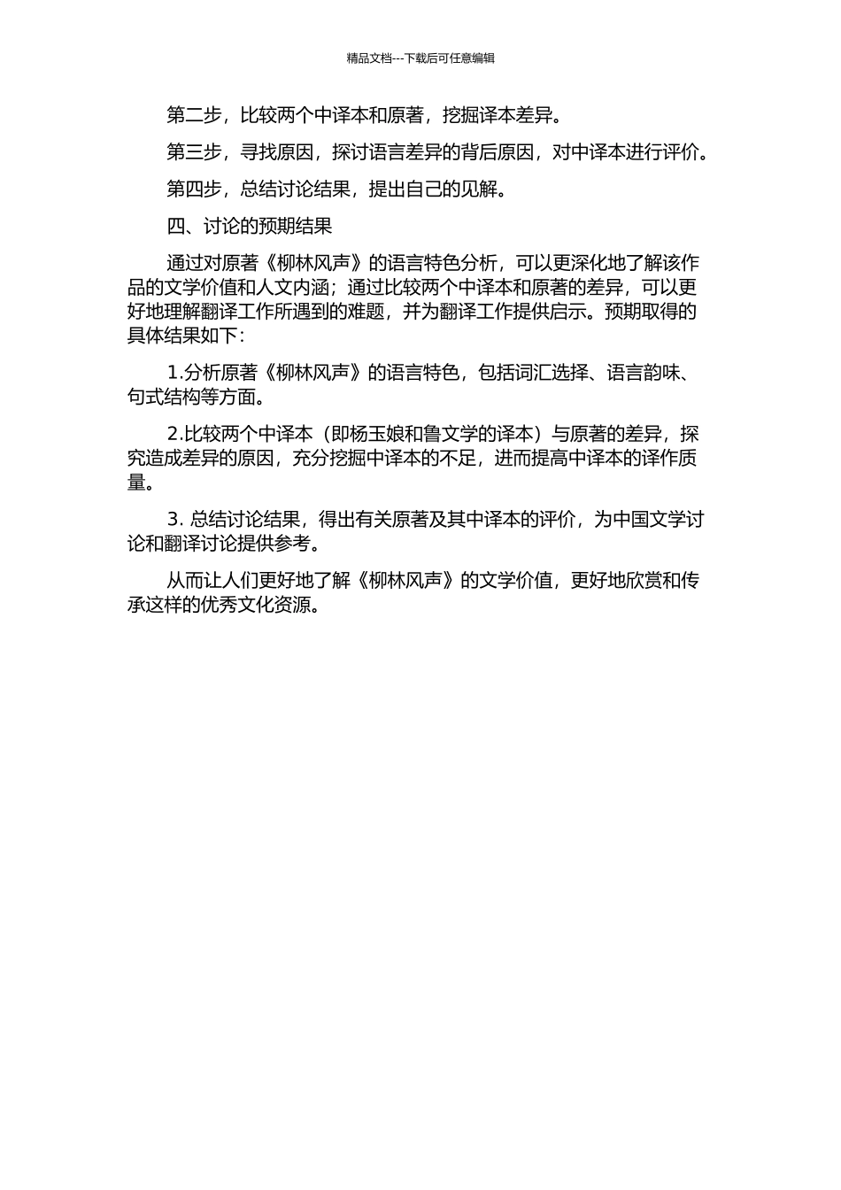 《柳林风声》的语言特色及两个中译本的比较研究的开题报告_第2页