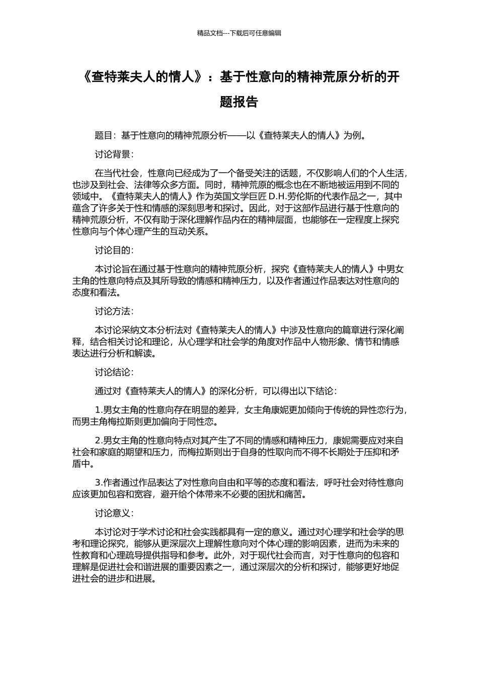 《查特莱夫人的情人》：基于性意向的精神荒原分析的开题报告_第1页