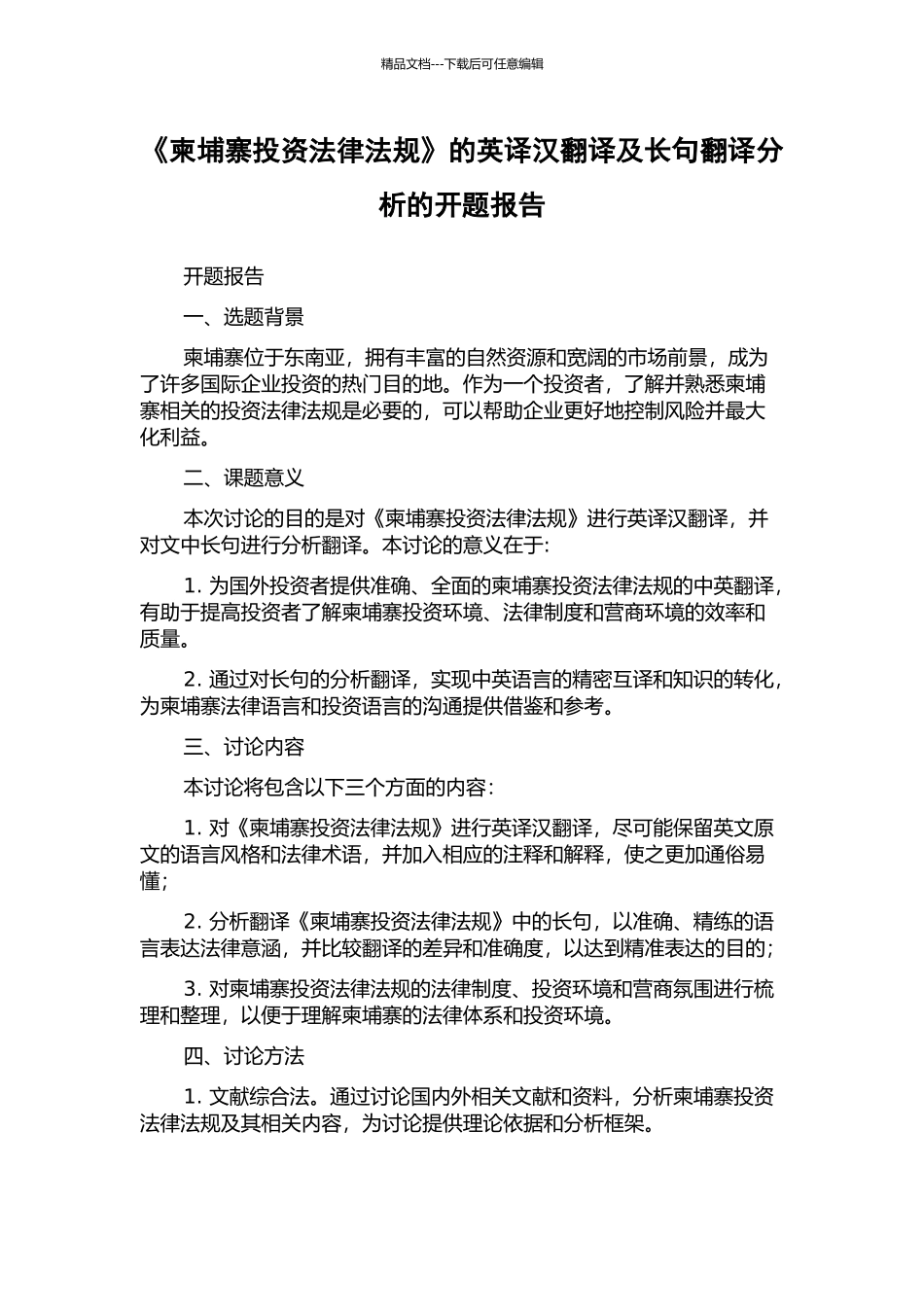《柬埔寨投资法律法规》的英译汉翻译及长句翻译分析的开题报告_第1页