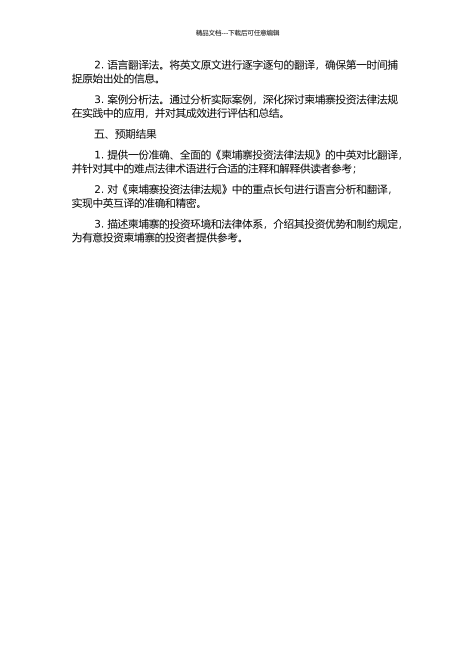 《柬埔寨投资法律法规》的英译汉翻译及长句翻译分析的开题报告_第2页