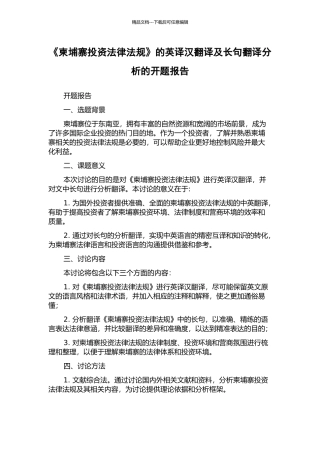 《柬埔寨投资法律法规》的英译汉翻译及长句翻译分析的开题报告