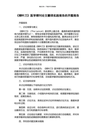 《柳叶刀》医学期刊论文翻译实践报告的开题报告