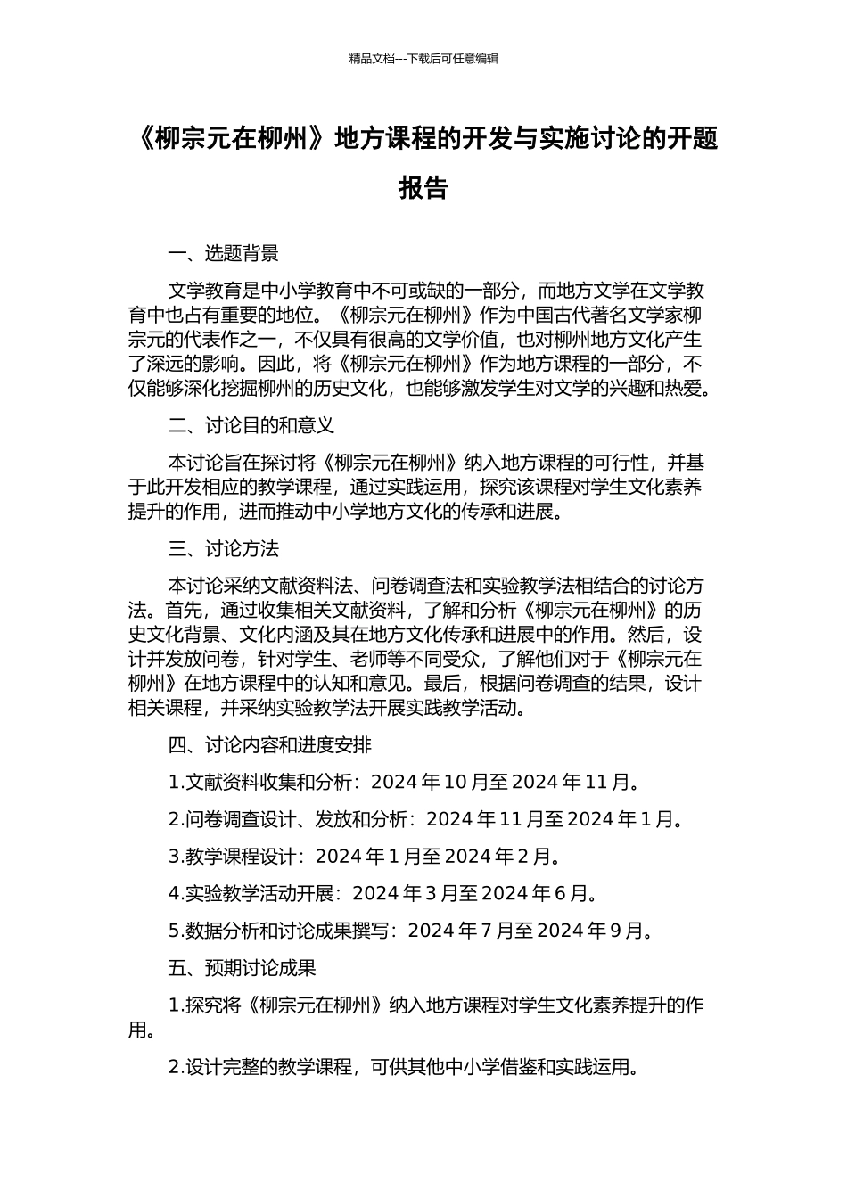 《柳宗元在柳州》地方课程的开发与实施研究的开题报告_第1页