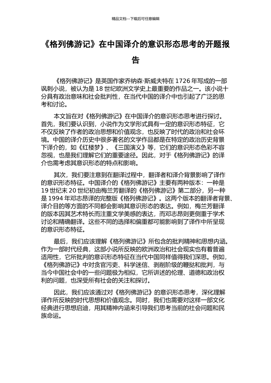 《格列佛游记》在中国译介的意识形态思考的开题报告_第1页