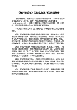 《格列佛游记》的陌生化技巧的开题报告