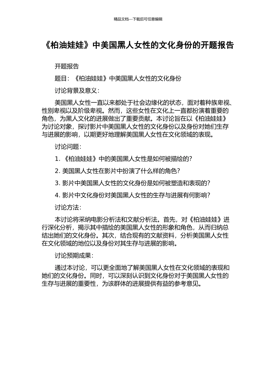 《柏油娃娃》中美国黑人女性的文化身份的开题报告_第1页