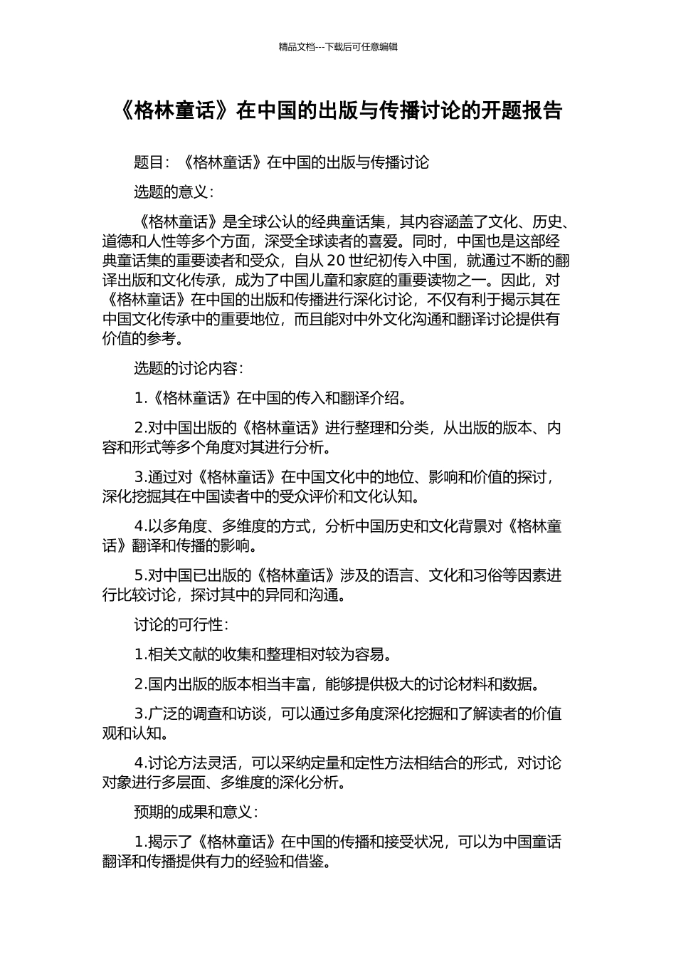 《格林童话》在中国的出版与传播研究的开题报告_第1页