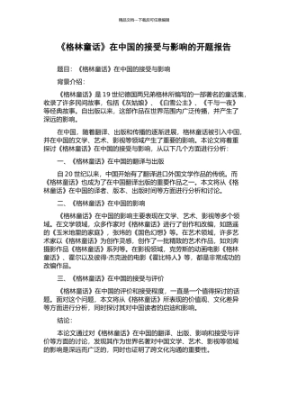 《格林童话》在中国的接受与影响的开题报告
