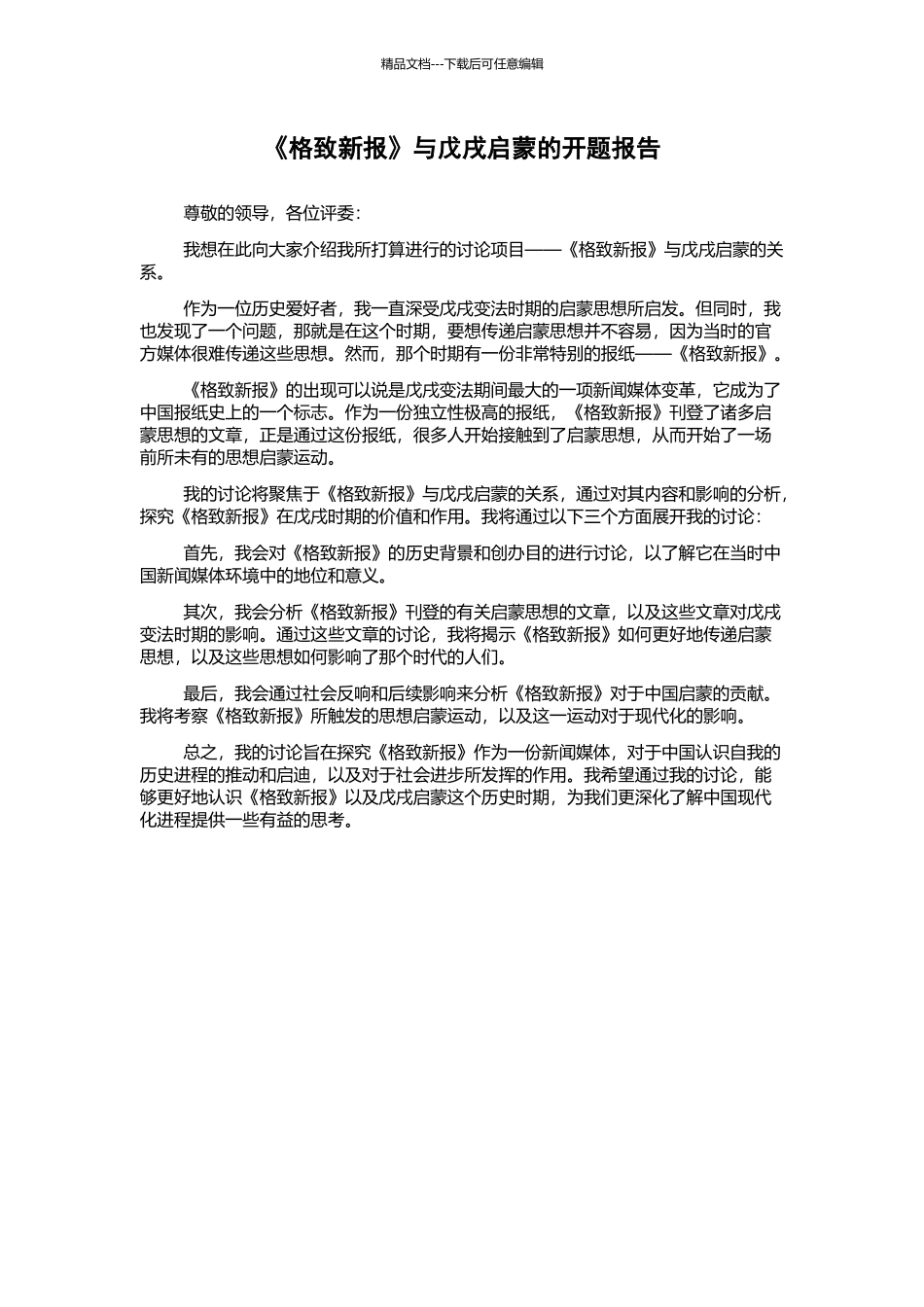 《格致新报》与戊戌启蒙的开题报告_第1页