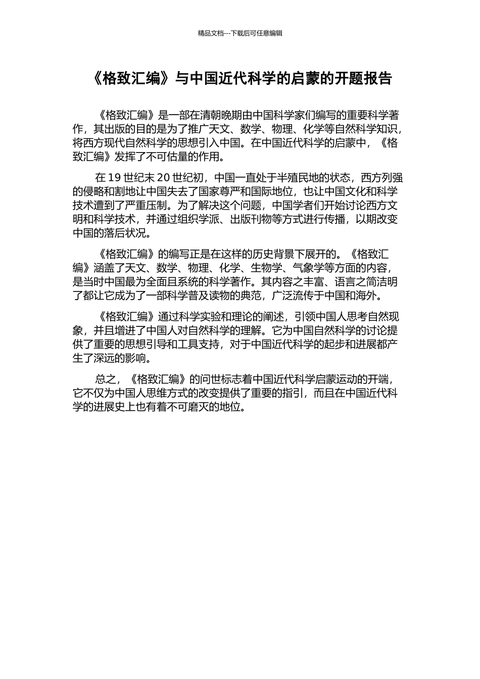 《格致汇编》与中国近代科学的启蒙的开题报告_第1页