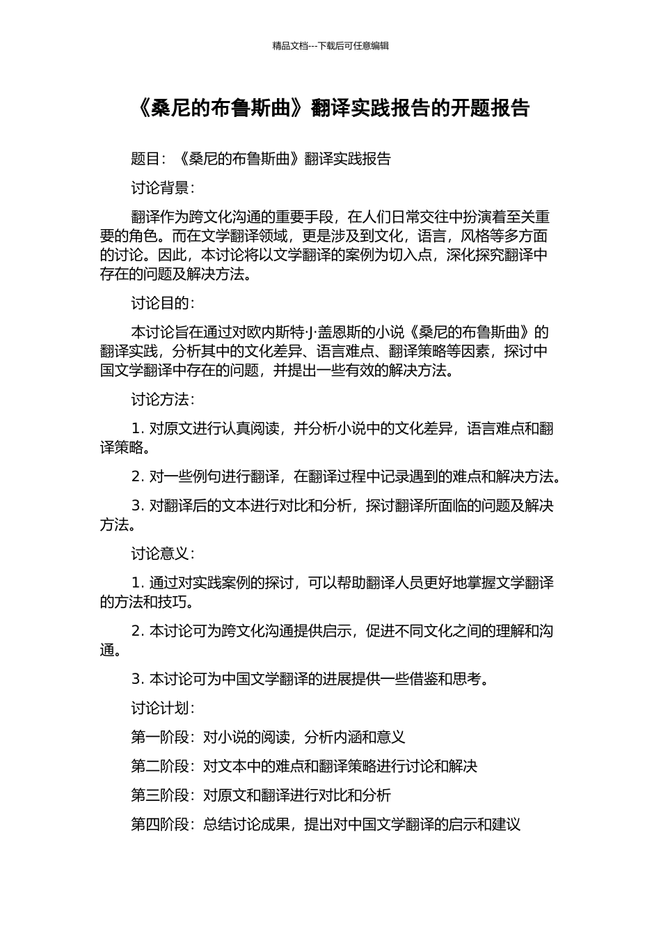 《桑尼的布鲁斯曲》翻译实践报告的开题报告_第1页