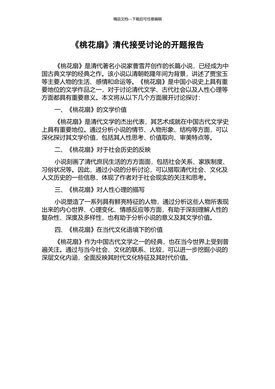 《桃花扇》清代接受研究的开题报告_第1页