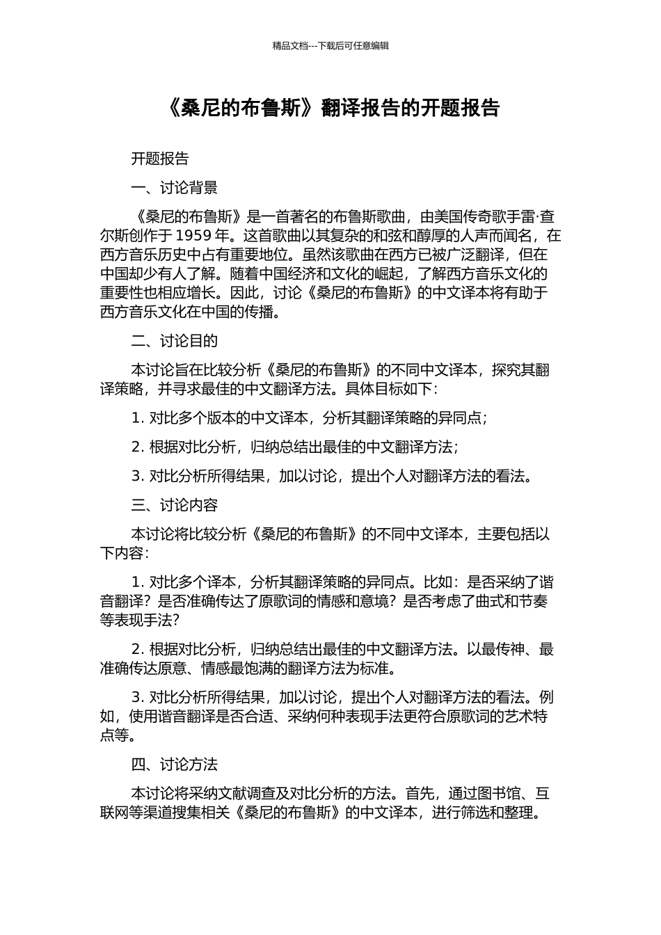 《桑尼的布鲁斯》翻译报告的开题报告_第1页