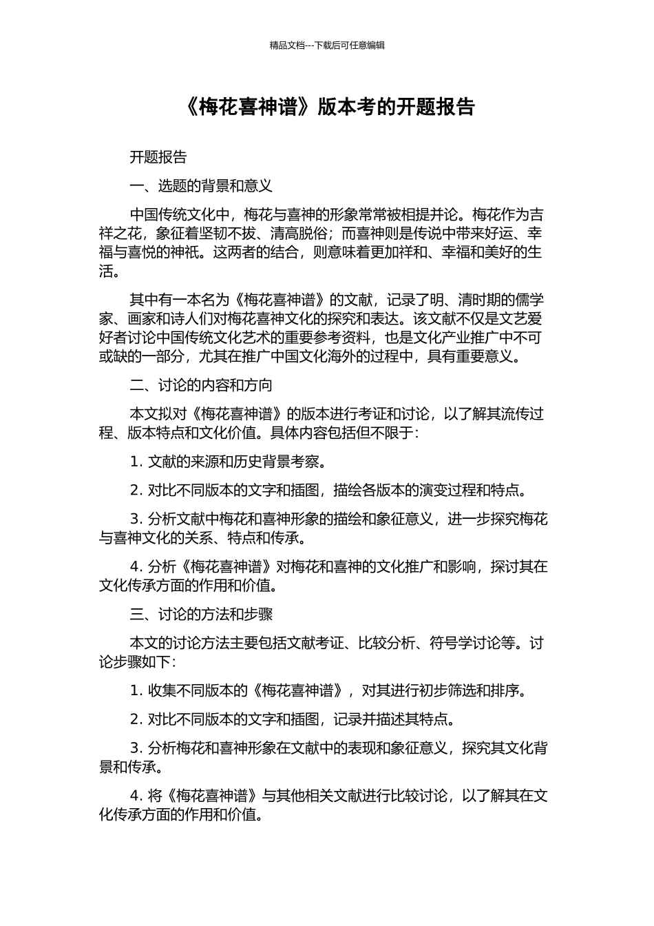 《梅花喜神谱》版本考的开题报告_第1页