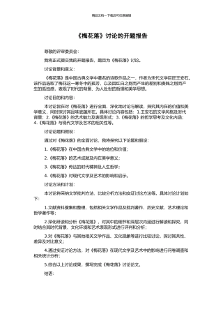 《梅花落》研究的开题报告