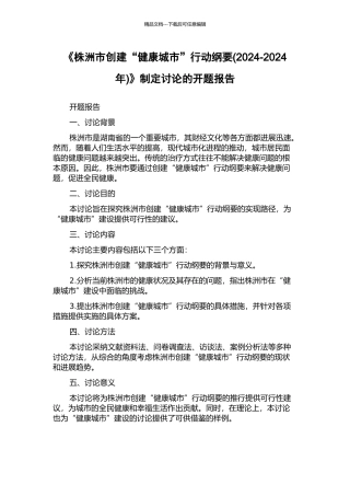 《株洲市创建“健康城市”行动纲要》制定研究的开题报告
