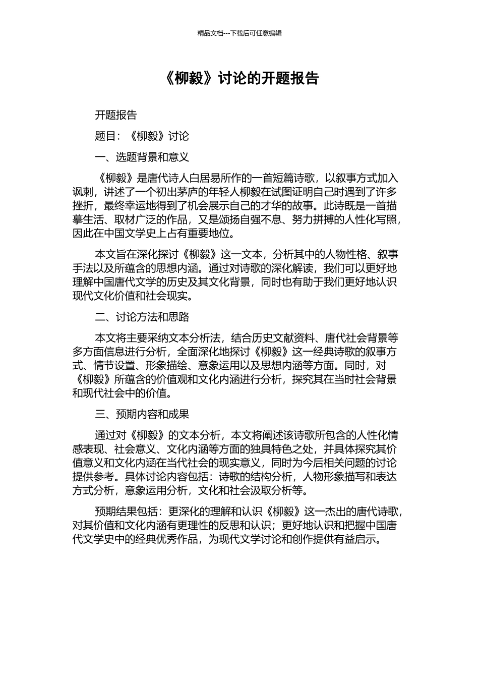 《柳毅》研究的开题报告_第1页