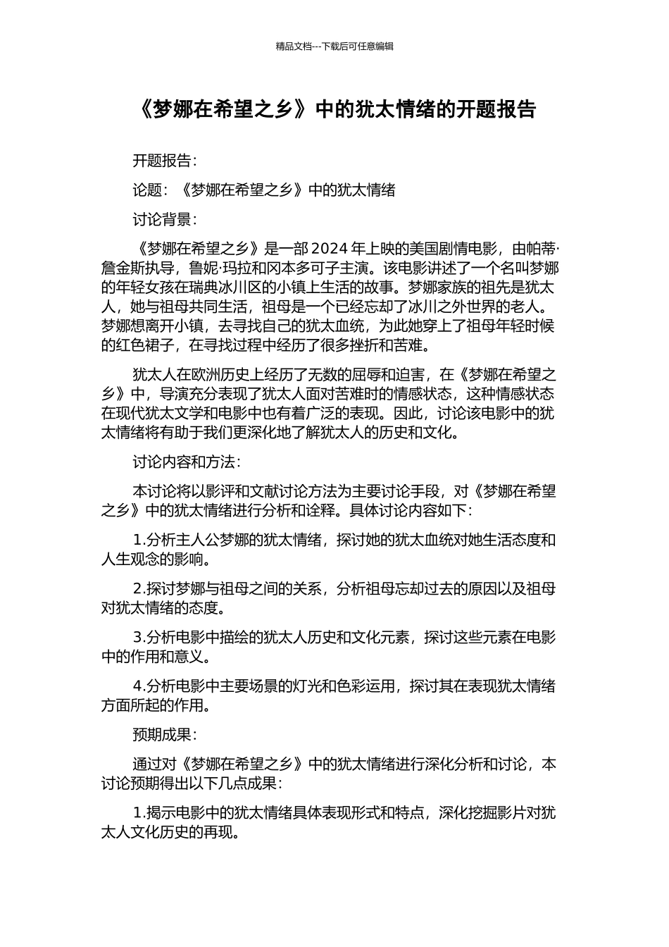 《梦娜在希望之乡》中的犹太情绪的开题报告_第1页