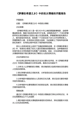 《梦娜在希望之乡》中的犹太情绪的开题报告